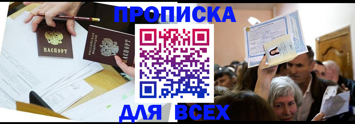 прописка от собственника в Мурманске
