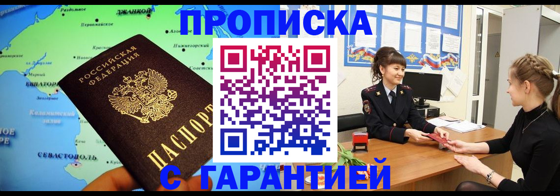 прописка в Мурманске