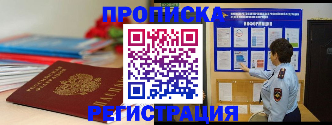 прописка регистрация в Мурманске